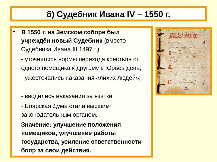б) Судебник Ивана IV – 1550 г.  • В 1550 г. на Земском