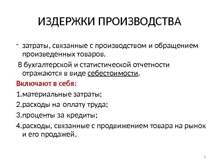 ИЗДЕРЖКИ ПРОИЗВОДСТВА - затраты, связанные с производством и обращением произведенных товаров.  В бухгалтерской