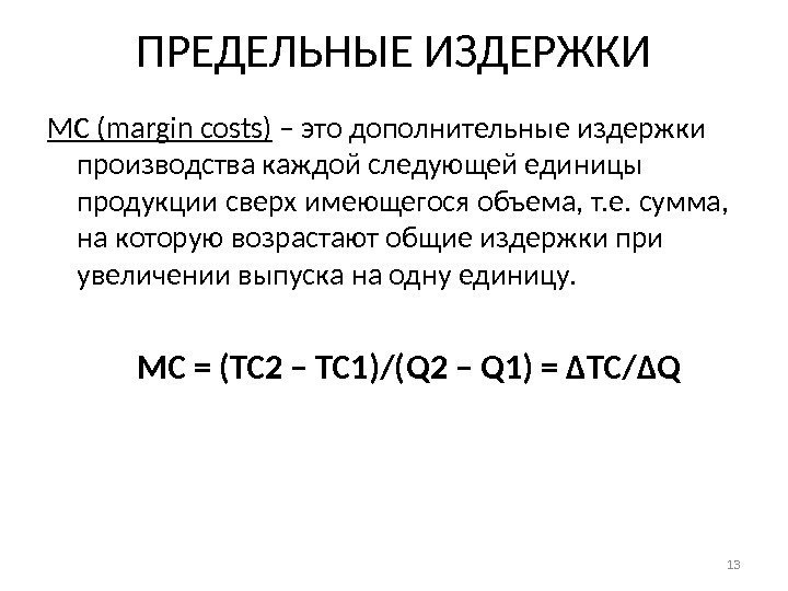 ПРЕДЕЛЬНЫЕ ИЗДЕРЖКИ МС ( margin costs ) – это дополнительные издержки производства каждой следующей