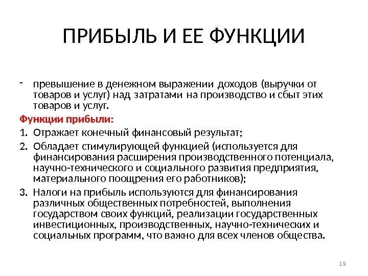 ПРИБЫЛЬ И ЕЕ ФУНКЦИИ - превышение в денежном выражении доходов (выручки от  товаров