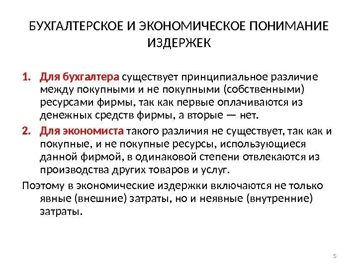 БУХГАЛТЕРСКОЕ И ЭКОНОМИЧЕСКОЕ ПОНИМАНИЕ ИЗДЕРЖЕК 1. Для бухгалтера существует принципиальное различие между покупными и