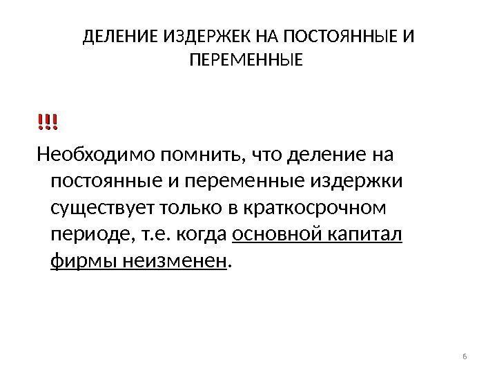 ДЕЛЕНИЕ ИЗДЕРЖЕК НА ПОСТОЯННЫЕ И ПЕРЕМЕННЫЕ !!!!!! Необходимо помнить, что деление на постоянные и