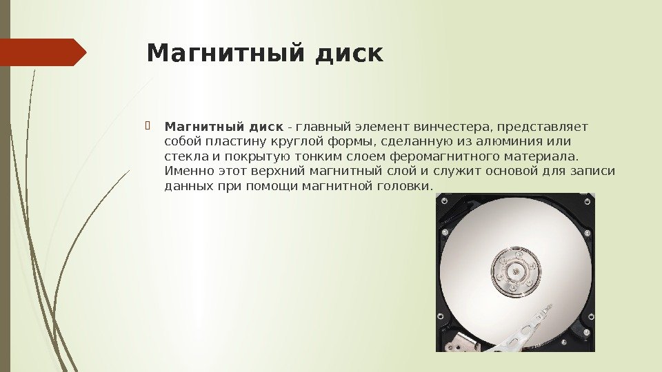 Магнитный диск - главный элемент винчестера, представляет собой пластину круглой формы, сделанную из алюминия