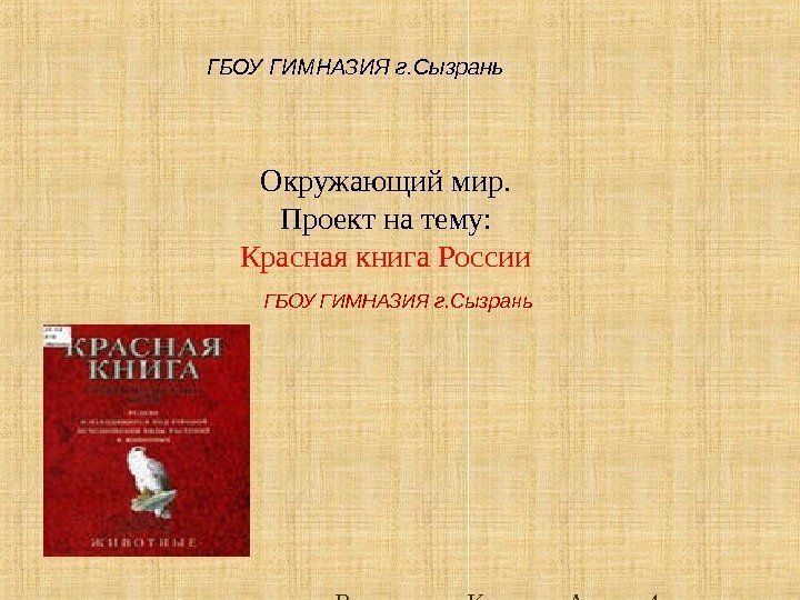 Выполнил: Калачян Артем 4 -г класса Куратор: Шагинян Светлана. Окружающий мир. Проект на тему: