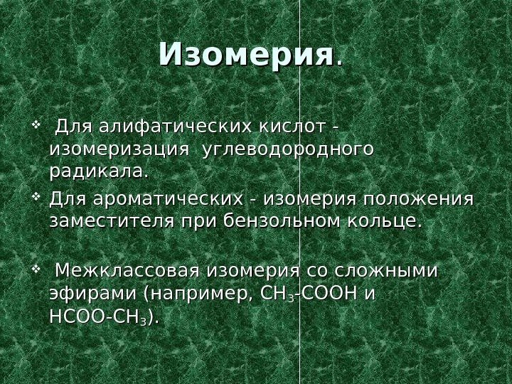   Изомерия. .  Для алифатических кислот - изомеризация углеводородного радикала.  Для