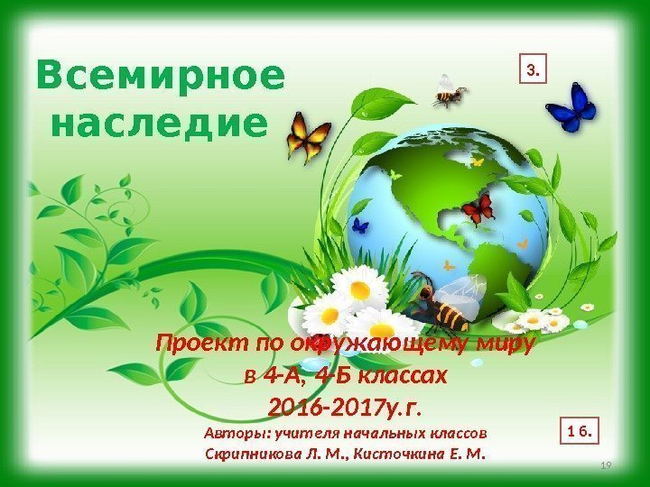 Всемирное наследие Проект по окружающему миру в 4 -А, 4 -Б классах 2016 -2017