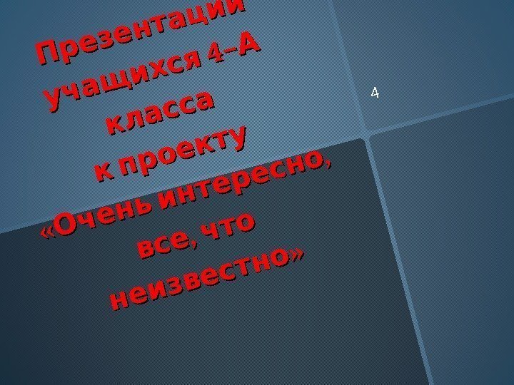  Презентации 4–  учащ ихся А  класса кпроекту «  , 