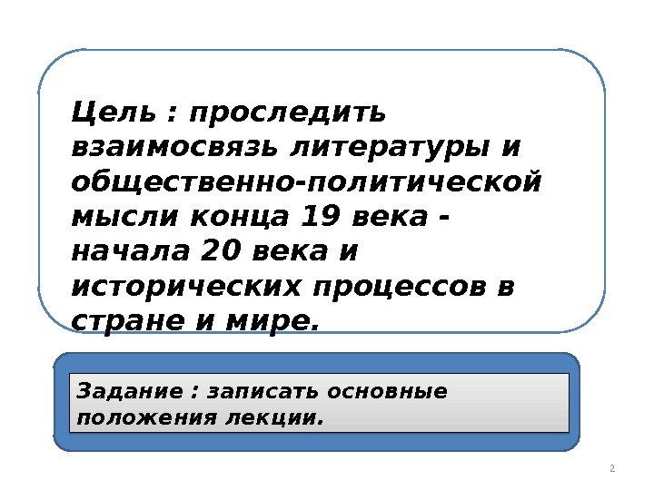 Цель : проследить взаимосвязь литературы и общественно-политической мысли конца 19 века - начала 20