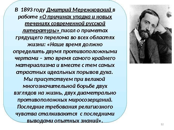 В 1893 году Дмитрий Мережковский в работе  «О причинах упадка и новых течениях