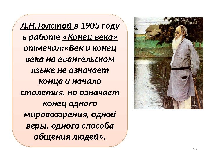 Л. Н. Толстой в 1905 году в работе  «Конец века»  отмечал: «Век