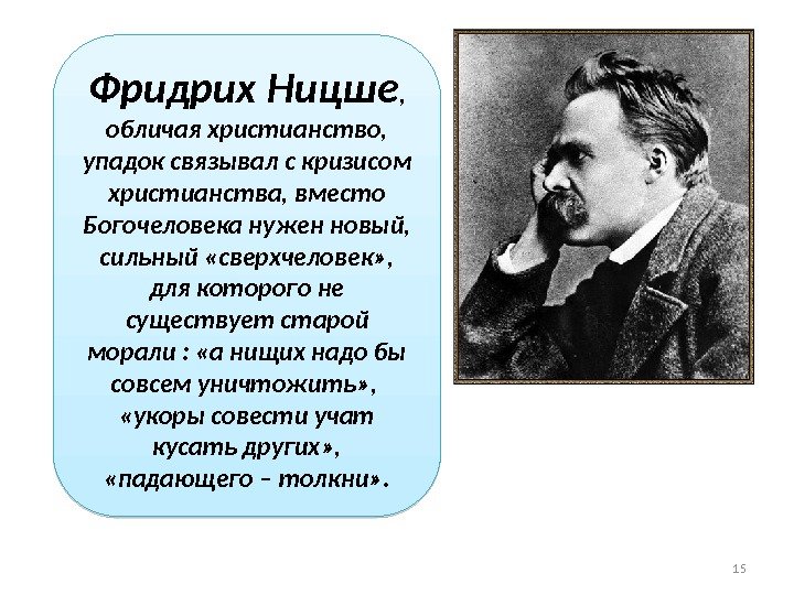 Фридрих Ницше ,  обличая христианство,  упадок связывал с кризисом христианства, вместо Богочеловека