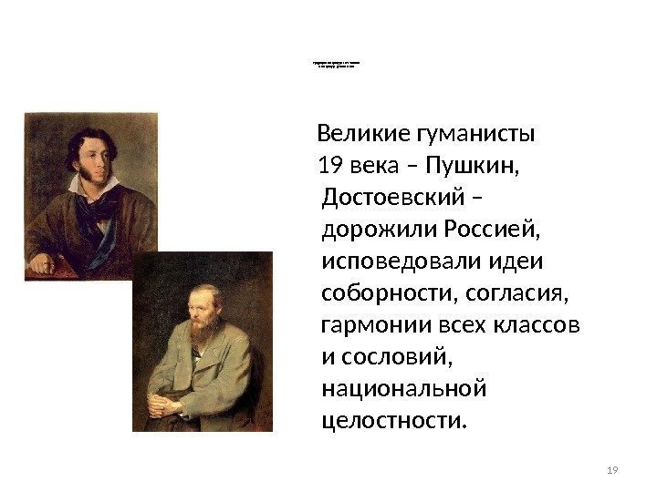 19 Традици и литературы 18 -19 веков в литературе рубежа веков Великие гуманисты 19