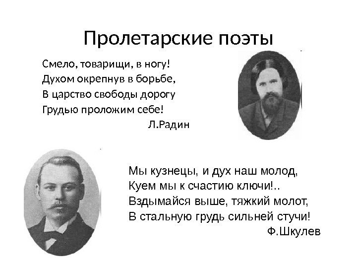 Пролетарские поэты Смело, товарищи, в ногу! Духом окрепнув в борьбе, В царство свободы дорогу