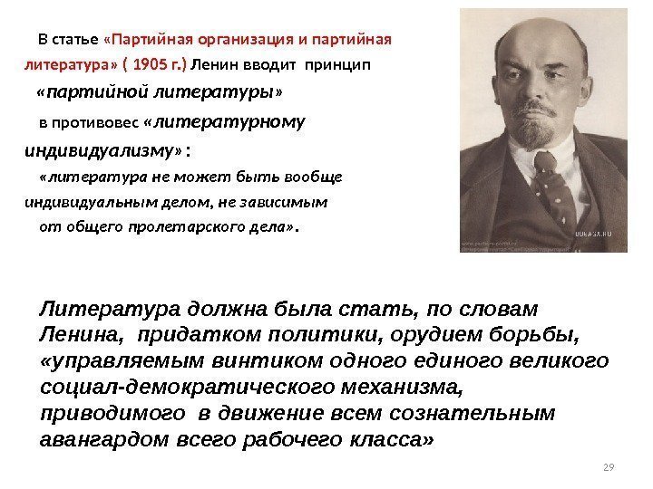 29    В статье  «Партийная организация и партийная литература» ( 1905