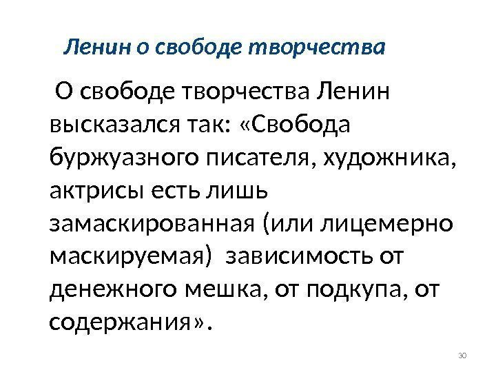 30 Ленин о свободе творчества О свободе творчества Ленин высказался так:  «Свобода буржуазного