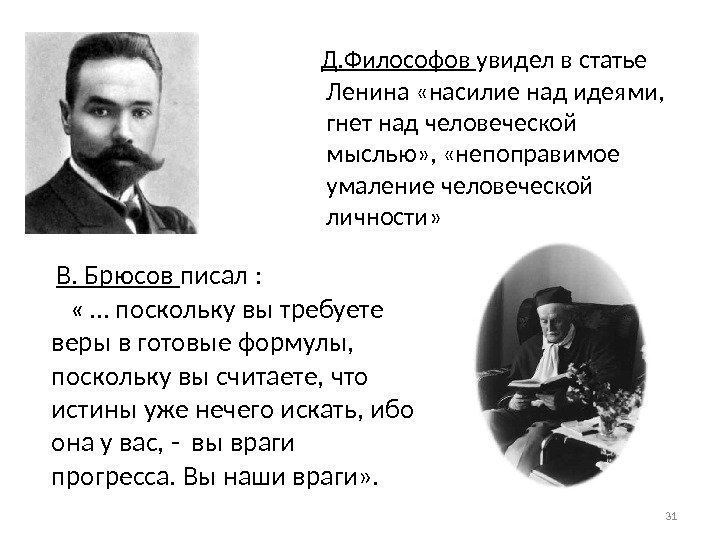 31 В. Брюсов писал :   « … поскольку вы требуете веры в