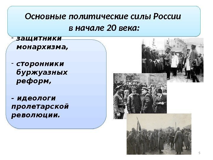 Основные политические силы России в начале 20 века: - защитники монархизма, - сторонники буржуазных