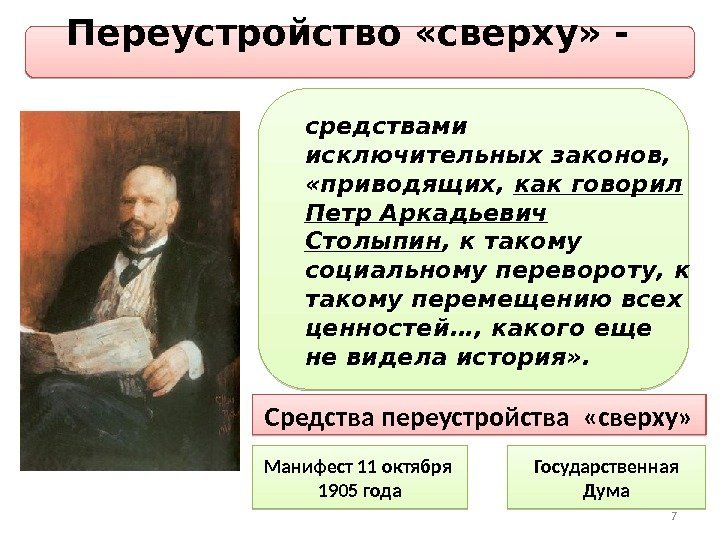 средствами исключительных законов,  «приводящих,  как говорил Петр Аркадьевич Столыпин , к такому