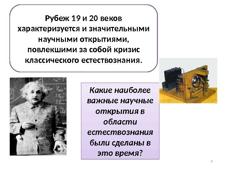 Рубеж 19 и 20 веков характеризуется и значительными научными открытиями,  повлекшими за собой