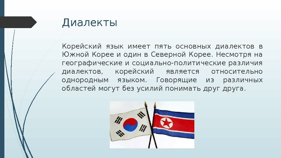 Диалекты Корейский язык имеет пять основных диалектов в Южной Корее и один в Северной