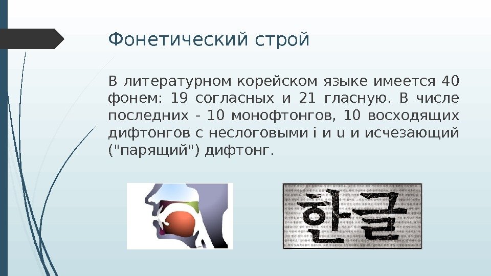 Фонетический строй В литературном корейском языке имеется 40 фонем:  19 согласных и 21