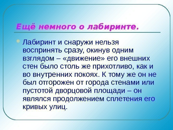   Ещё немного о лабиринте.  Лабиринт и снаружи нельзя воспринять сразу, окинув