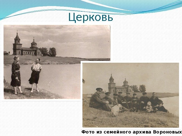 Фото из семейного архива Вороновых о. Церковь  