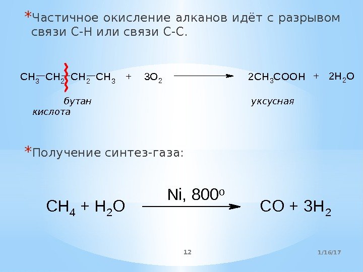 * Частичное окисление алканов идёт с разрывом связи C-H или связи С-С.  *
