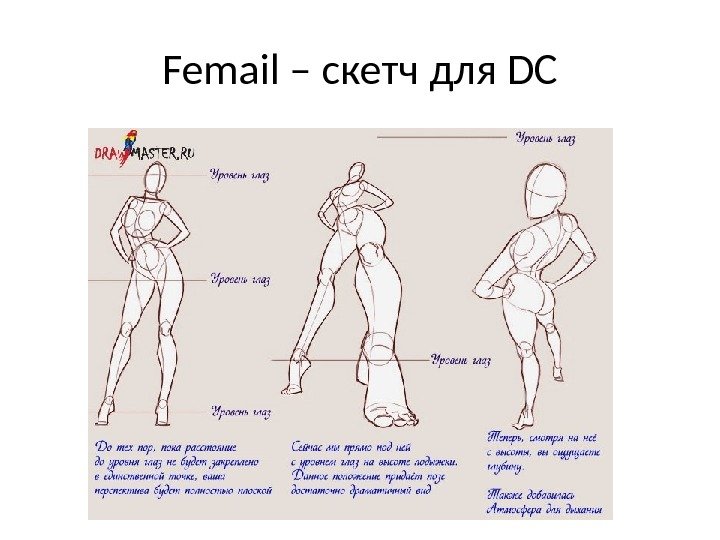Femail – скетч для DC 