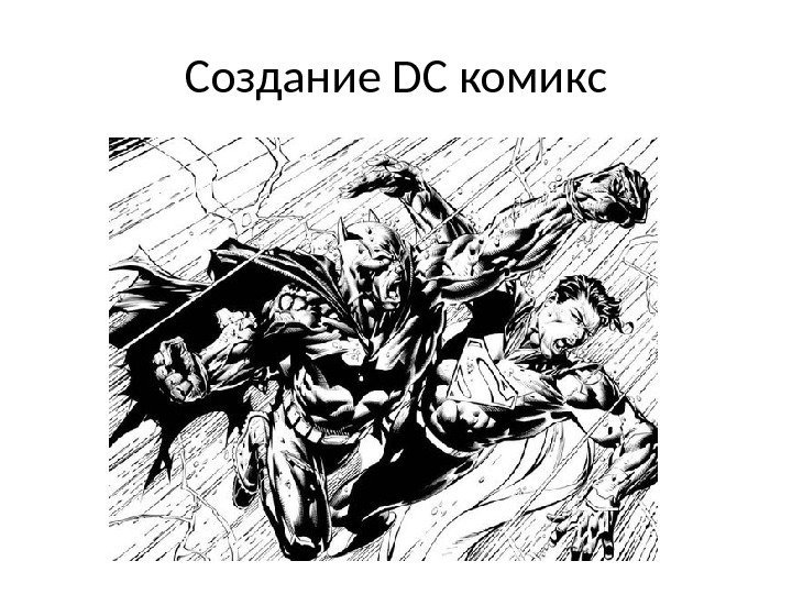 Создание DC комикс 