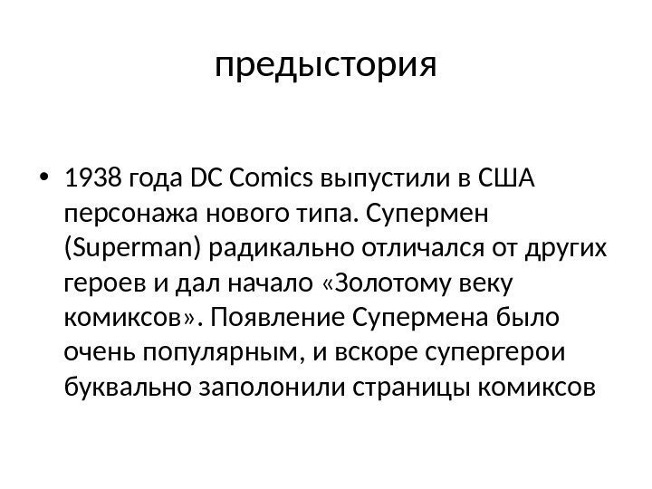 предыстория • 1938 года DC Comics выпустили в США персонажа нового типа. Супермен (Superman)