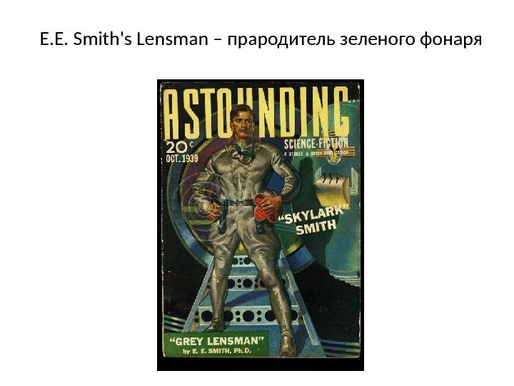 E. E. Smith's Lensman – прародитель зеленого фонаря 