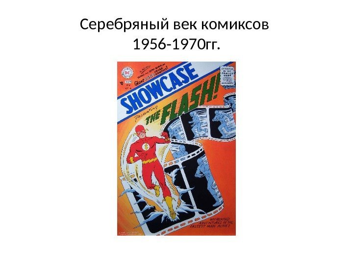 Серебряный век комиксов 1956 -1970 гг. 