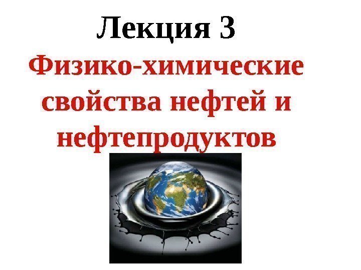 Лекция 3 Физико-химические свойства нефтей и нефтепродуктов 