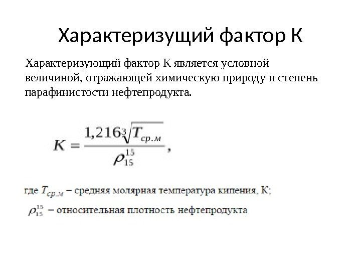 Характеризущий фактор К Характеризующий фактор К является условной величиной, отражающей химическую природу и степень