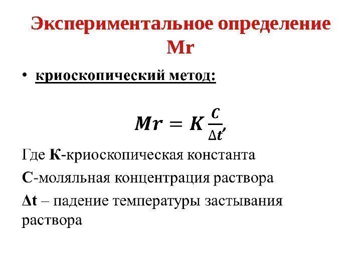 Экспериментальное определение Mr 