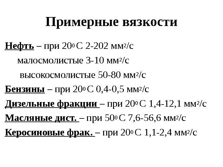 Примерные вязкости Нефть – при 200 С 2 -202 мм 2 /с  малосмолистые