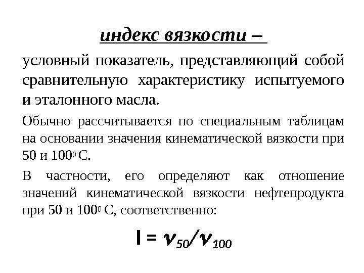 индекс вязкости – условный показатель,  представляющий собой сравнительную характеристику испытуемого и эталонного масла.