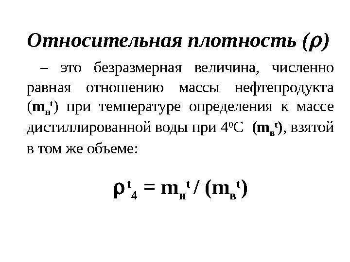 Относительная плотность ( )  – это безразмерная величина,  численно равная отношению массы