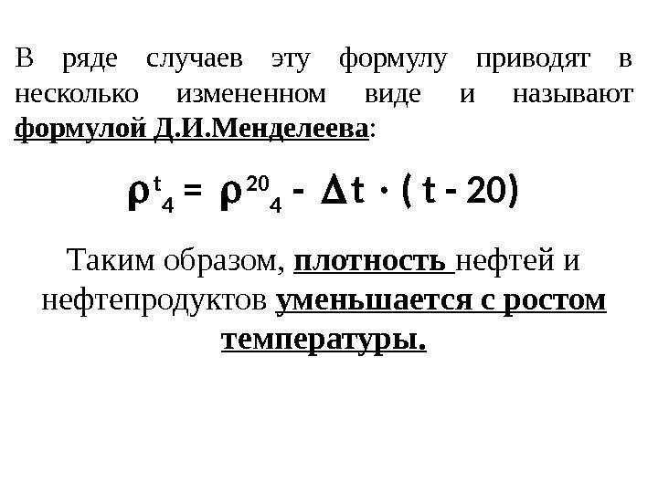 В ряде случаев эту формулу приводят в несколько измененном виде и называют формулой Д.