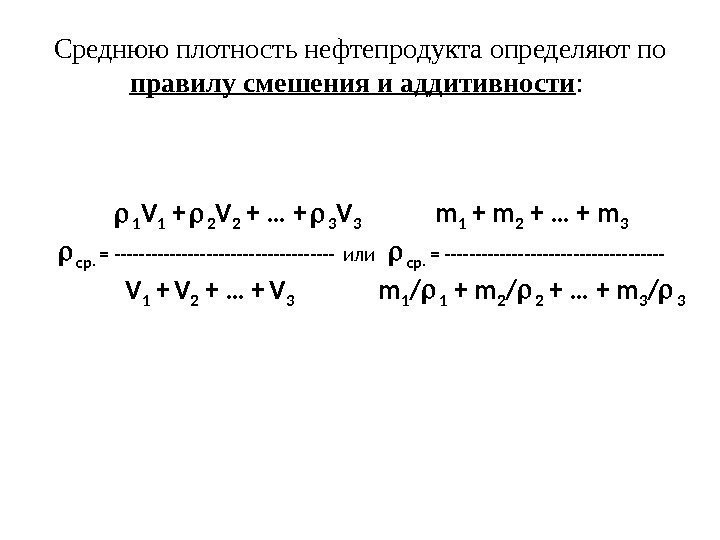 Среднюю плотность нефтепродукта определяют по правилу смешения и аддитивности :   1 V