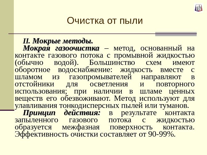 II. Мокрые методы. Мокрая газоочистка  – метод,  основанный на контакте газового потока