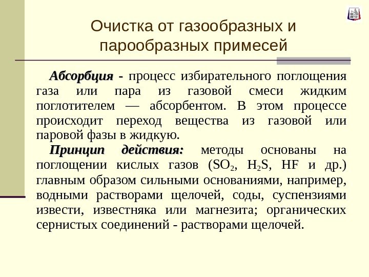 Очистка от газообразных и парообразных примесей Абсорбция -  процесс избирательного поглощения газа или