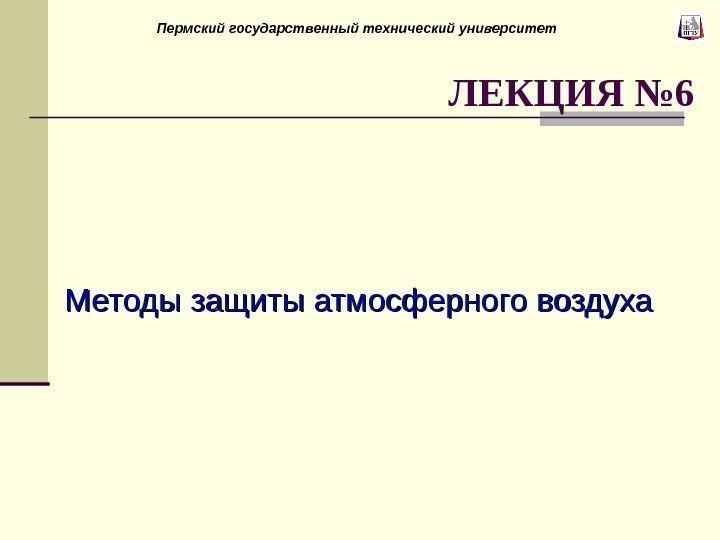 Методы защиты атмосферного воздуха ЛЕКЦИЯ № 6 Пермский государственный технический университет 
