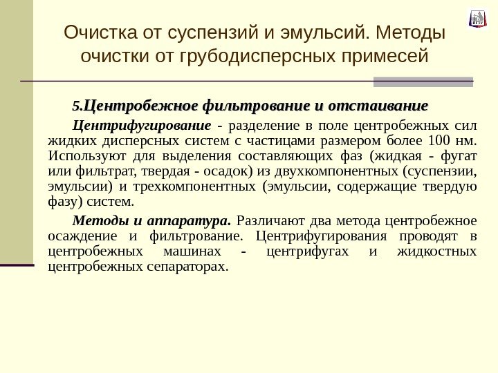 5. 5. Центробежное фильтрование и отстаивание Центрифугирование -  разделение в поле центробежных сил