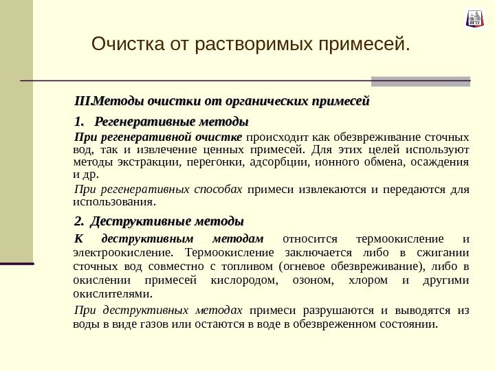 III. Методы очистки от органических примесей 1. 1.   Регенеративные методы При регенеративной