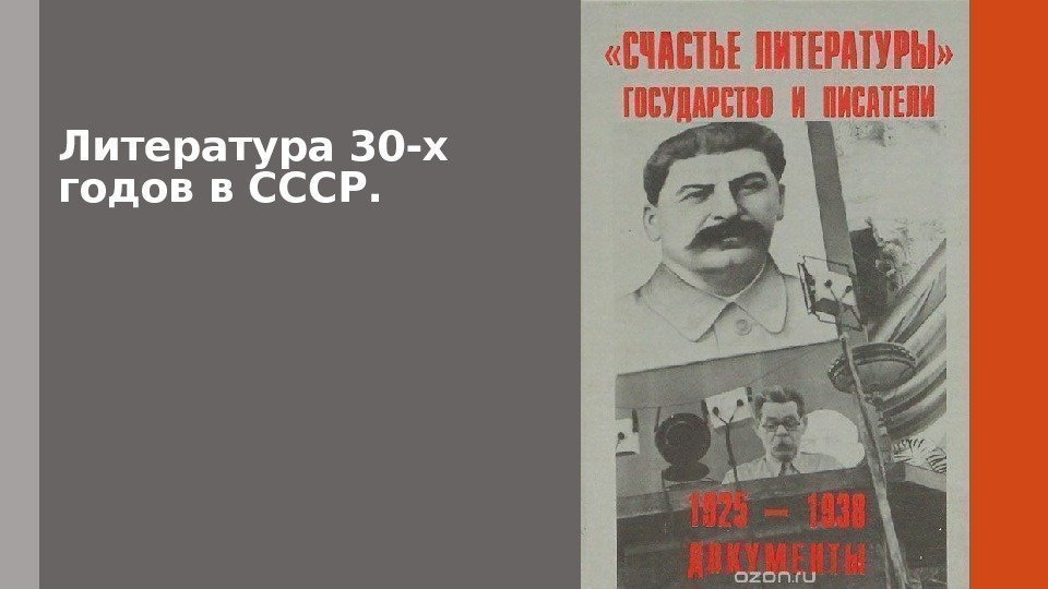 Литература 30 -х годов в СССР. 