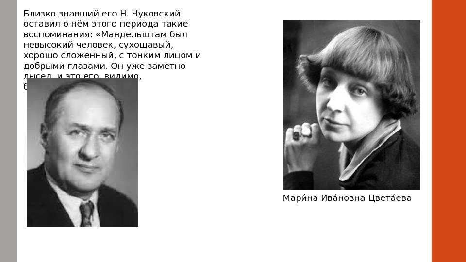 Близко знавший его Н. Чуковский оставил о нём этого периода такие воспоминания:  «Мандельштам