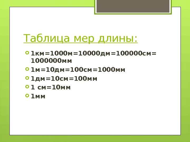 Таблица мер длины:  1 км=10000 дм=100000 см= 1000000 мм 1 м=10 дм=100 см=1000