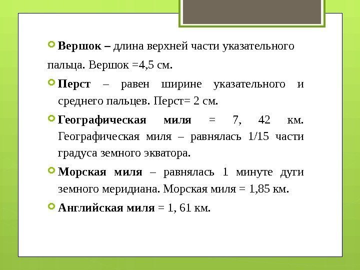  Вершок – длина верхней части указательного пальца. Вершок =4, 5 см.  Перст